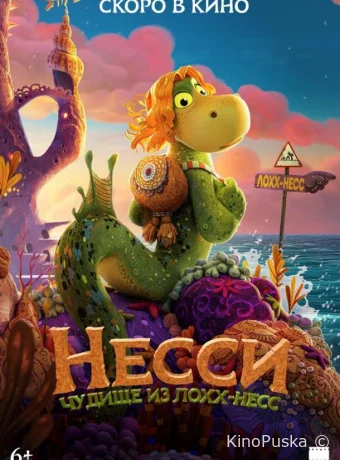 Несси. Чудище из Лохх-Несс (мультфильм, 2025) смотреть онлайн на Лордфильм