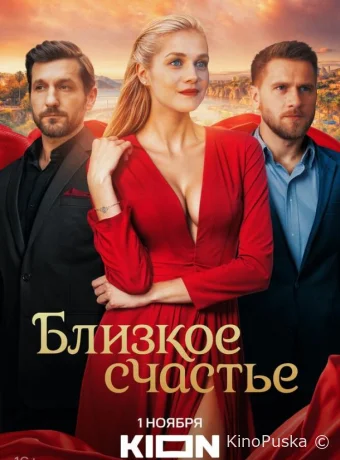 Близкое счастье (сериал, 2025) 1 сезон смотреть онлайн на Лордфильм