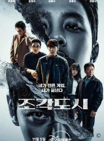 Слепленный город (сериал, 2025) 1 сезон смотреть онлайн на Лордфильм