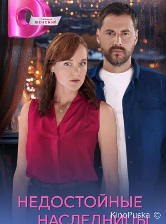 Недостойные наследницы (сериал, 2025) 1 сезон смотреть онлайн на Лордфильм