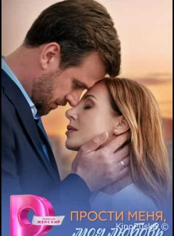 Прости меня, моя любовь (сериал, 2025) 1 сезон смотреть онлайн на Лордфильм