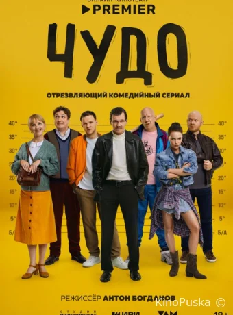 Чудо (сериал, 2025) 1 сезон смотреть онлайн на Лордфильм