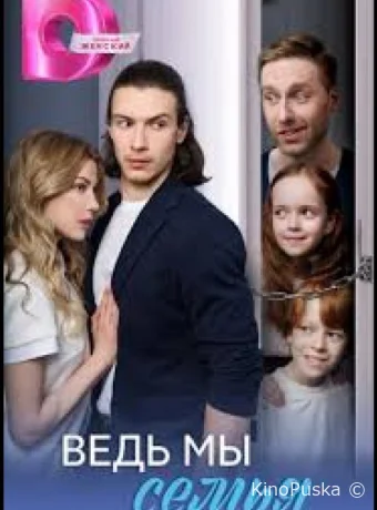 Ведь мы семья (сериал, 2025) 1 сезон смотреть онлайн на Лордфильм