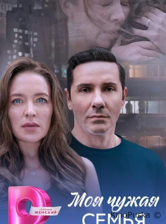 Моя чужая семья (сериал, 2025) 1 сезон смотреть онлайн на Лордфильм