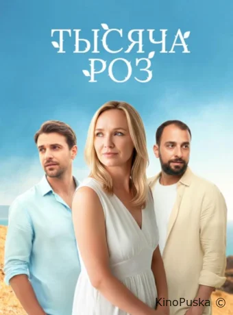 Тысяча роз (сериал, 2025) 1 сезон смотреть онлайн на Лордфильм