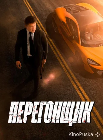 Перегонщик (фильм, 2025) смотреть онлайн на Лордфильм