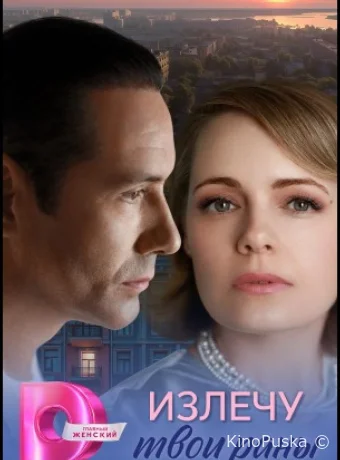 Излечу твои раны (сериал, 2025) 1 сезон смотреть онлайн на Лордфильм