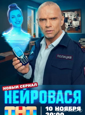 Нейровася (сериал, 2025) 1 сезон смотреть онлайн на Лордфильм