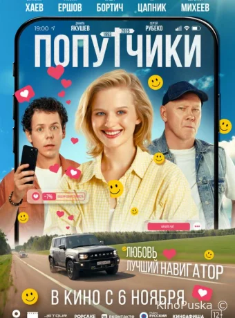 Попутчики (фильм, 2025) смотреть онлайн на Лордфильм