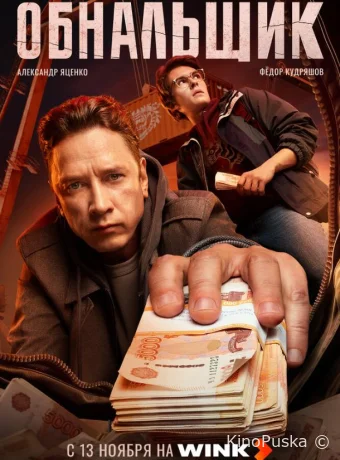 Обнальщик (сериал, 2025) 1 сезон смотреть онлайн на Лордфильм