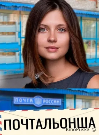 Почтальонша (сериал, 2024) 1-2 сезон смотреть онлайн на Лордфильм