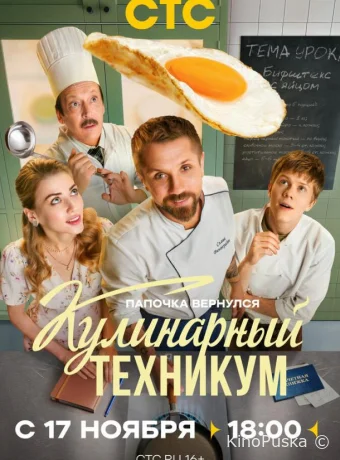 Кулинарный техникум (сериал, 2025) 1 сезон смотреть онлайн на Лордфильм