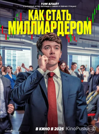 Как стать миллиардером (фильм, 2024) смотреть онлайн на Лордфильм