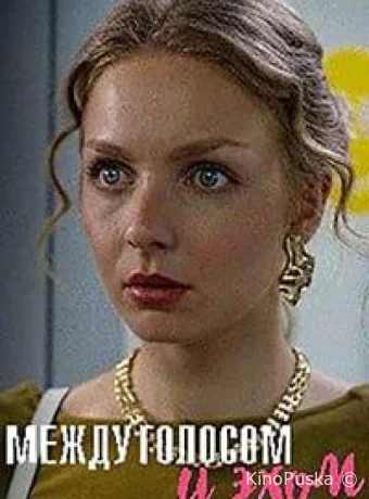 Между голосом и эхом (сериал, 2025) 1 сезон смотреть онлайн на Лордфильм