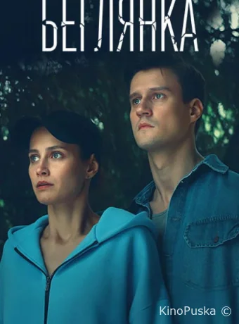 Беглянка (сериал, 2025) 1 сезон смотреть онлайн на Лордфильм