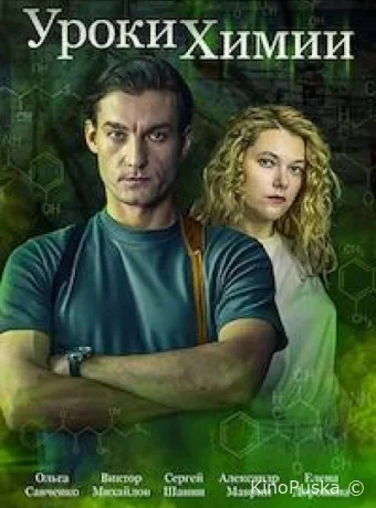 Уроки химии (сериал, 2025) 1 сезон смотреть онлайн на Лордфильм