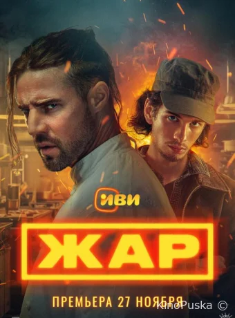 Жар (сериал, 2025) 1 сезон смотреть онлайн на Лордфильм