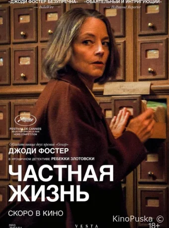 Частная жизнь (фильм, 2025) смотреть онлайн на Лордфильм