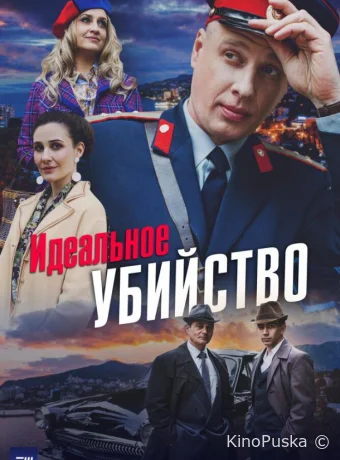 Идеальное убийство (сериал, 2025) 1 сезон смотреть онлайн на Лордфильм