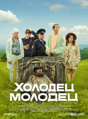 Холодец-молодец (сериал, 2025) 1 сезон смотреть онлайн на Лордфильм