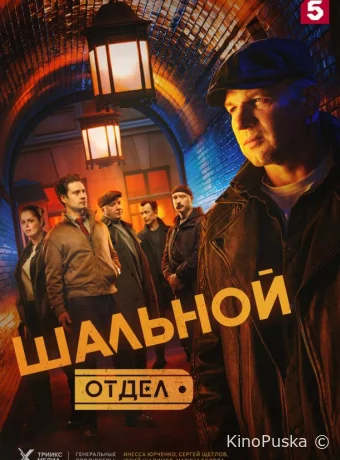 Шальной отдел (сериал, 2025) 1 сезон смотреть онлайн на Лордфильм