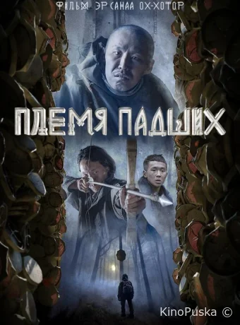 Племя падших (фильм, 2025) смотреть онлайн на Лордфильм