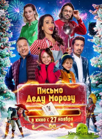Письмо Деду Морозу (фильм, 2025) смотреть онлайн на Лордфильм