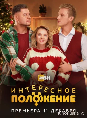 Интересное положение (сериал, 2025) 1 сезон смотреть онлайн на Лордфильм