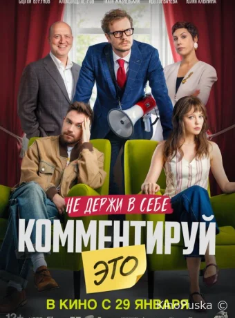 Комментируй это (фильм, 2026) смотреть онлайн на Лордфильм