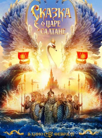 Сказка о царе Салтане (фильм, 2026) смотреть онлайн на Лордфильм