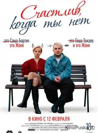 Счастлив, когда ты нет (фильм, 2025) смотреть онлайн на Лордфильм