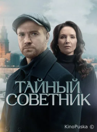 Тайный советник (сериал, 2025) 1 сезон смотреть онлайн на Лордфильм