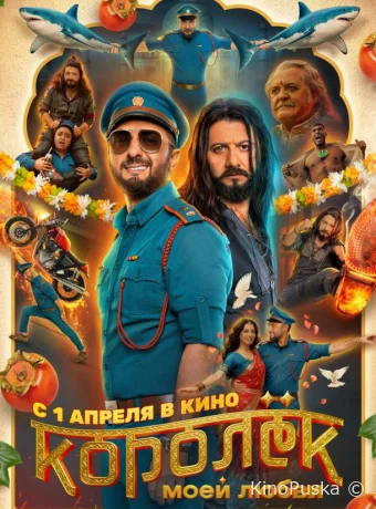 Королёк моей любви (фильм, 2026) смотреть онлайн на Лордфильм