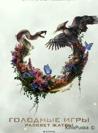 Голодные игры: Рассвет Жатвы (фильм, 2026) смотреть онлайн на Лордфильм
