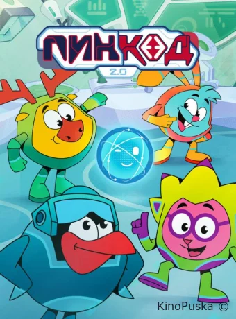 ПинКод 2.0 (мультсериал, 2025) 1 сезон смотреть онлайн на Лордфильм