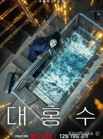 Всемирный потоп (фильм, 2025) смотреть онлайн на Лордфильм