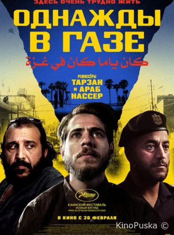 Однажды в Газе (фильм, 2025) смотреть онлайн на Лордфильм