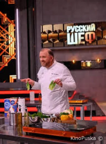 Русский шеф (тв-шоу, 2025) 1 сезон смотреть онлайн на Лордфильм