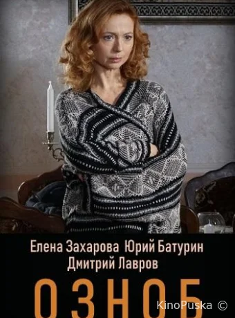 Озноб (сериал, 2019) 1 сезон смотреть онлайн на Лордфильм