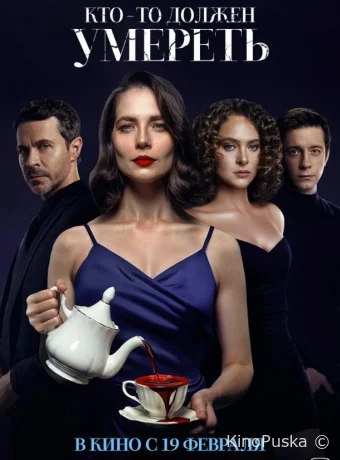 Кто-то должен умереть (фильм, 2025) смотреть онлайн на Лордфильм