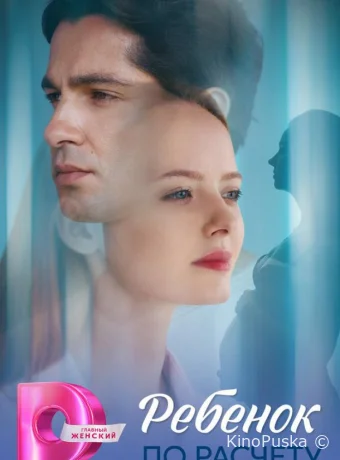 Ребёнок по расчету (сериал, 2025) 1 сезон смотреть онлайн на Лордфильм