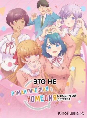 Это не романтическая комедия с подругой детства (аниме-сериал, 2026) 1 сезон смотреть онлайн на Лордфильм