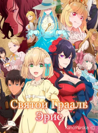 Святой Грааль Эрис (аниме-сериал, 2026) 1 сезон смотреть онлайн на Лордфильм