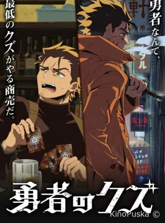 Герой-мерзавец (аниме-сериал, 2026) 1 сезон смотреть онлайн на Лордфильм