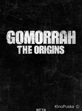 Гоморра: Истоки (сериал, 2026) 1 сезон смотреть онлайн на Лордфильм