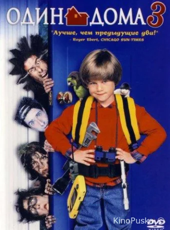 Один дома 3 (фильм, 1997) смотреть онлайн на Лордфильм