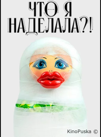 Что я наделала?! (тв-шоу, 2026) 1 сезон смотреть онлайн на Лордфильм
