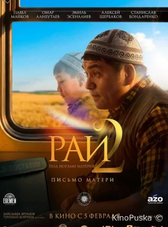 Рай под ногами матерей 2: Письмо матери (фильм, 2025) смотреть онлайн на Лордфильм