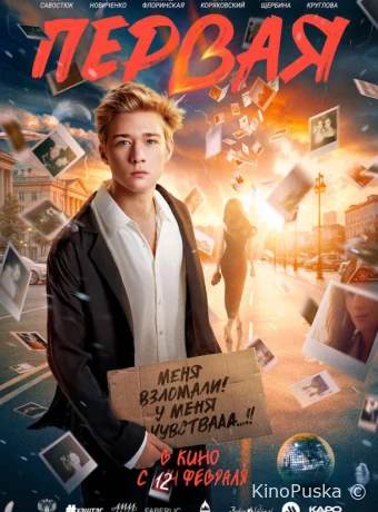 Первая (фильм, 2026) смотреть онлайн на Лордфильм