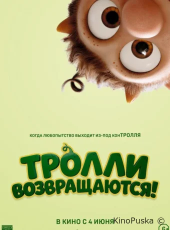 Тролли возвращаются! (мультфильм, 2026) смотреть онлайн на Лордфильм